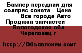 Бампер передний для солярис соната › Цена ­ 1 000 - Все города Авто » Продажа запчастей   . Вологодская обл.,Череповец г.